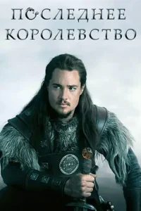 Последнее королевство 3 сезон (2018)