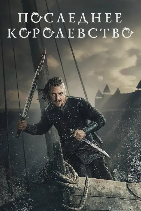 Последнее королевство 1 сезон (2015)