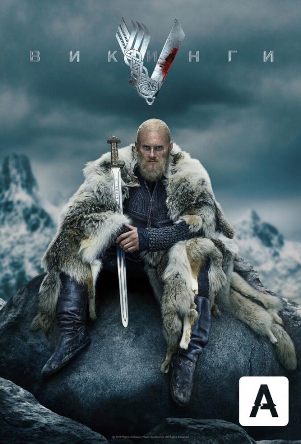 Викинги (сериал 2013 – 2020)