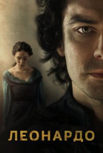 Леонардо (сериал 2021 – …)