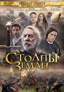 Столпы Земли (мини–сериал 2010)