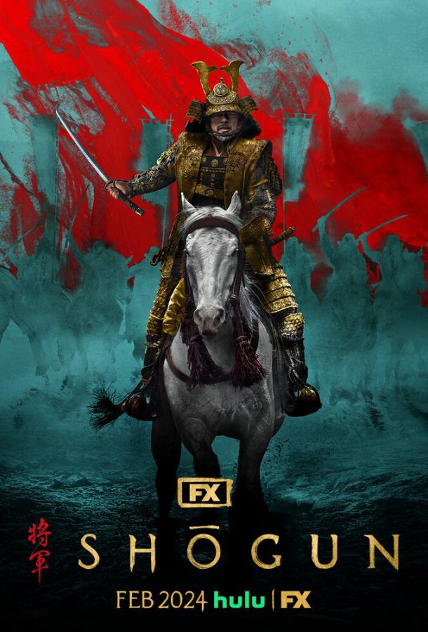 Сёгун (сериал 2024 – …)