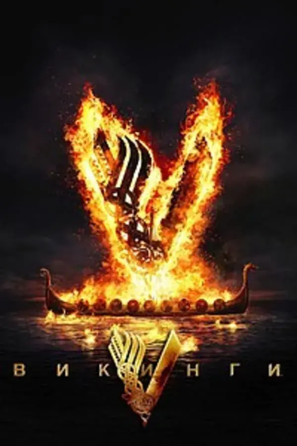Викинги 1 сезон (2013)