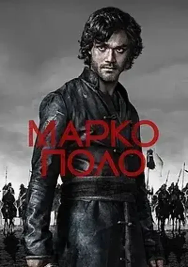 Марко Поло 1 сезон (2014)