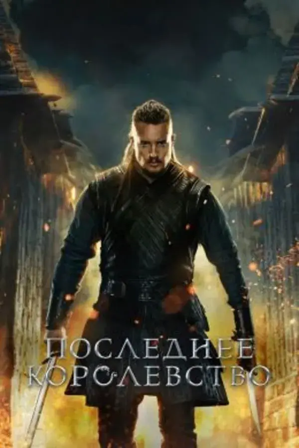 Последнее королевство 5 сезон (2022)